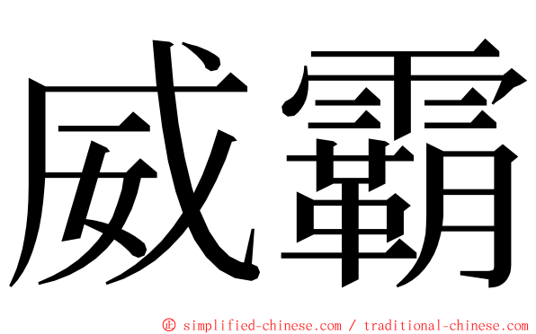 威霸 ming font