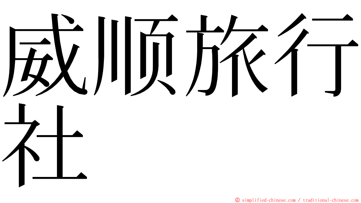 威顺旅行社 ming font