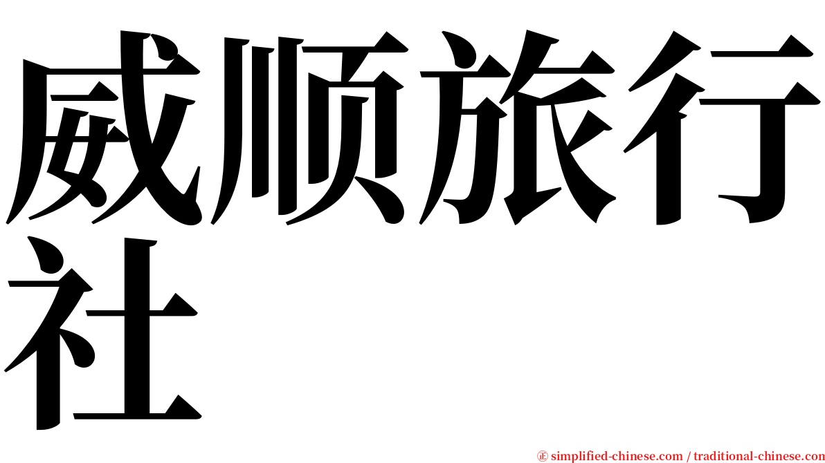 威顺旅行社 serif font