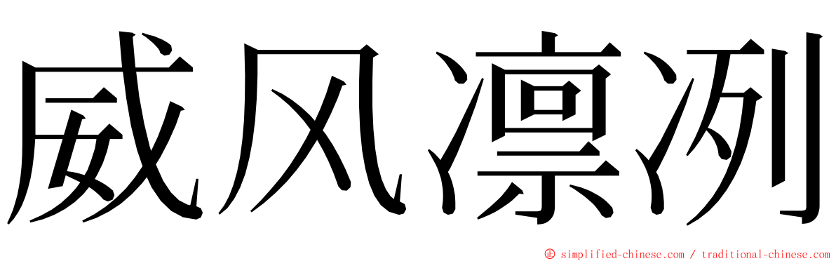 威风凛冽 ming font