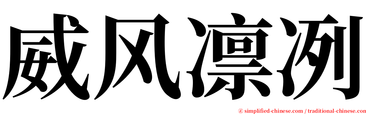 威风凛冽 serif font