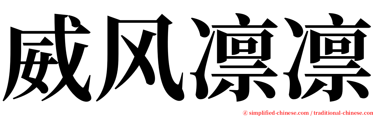 威风凛凛 serif font