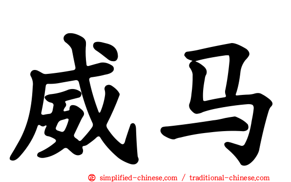 威马