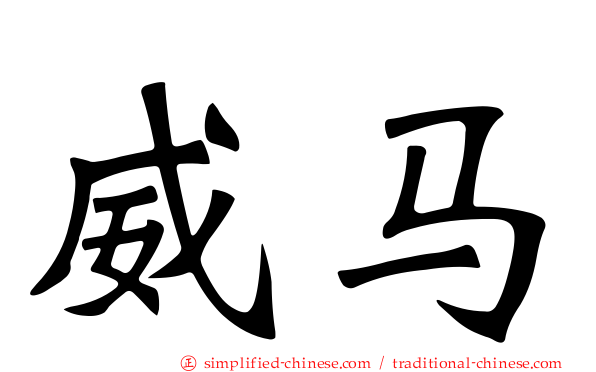威马