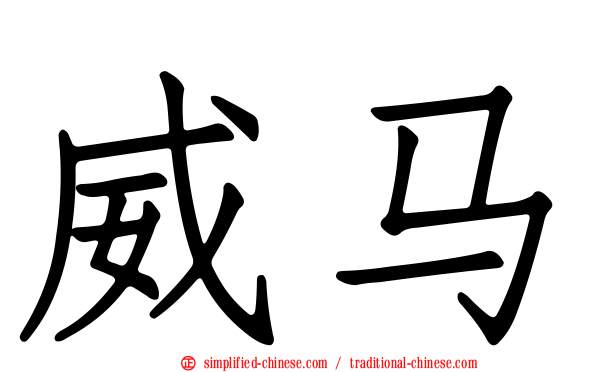 威马