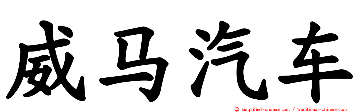 威马汽车