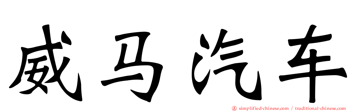威马汽车