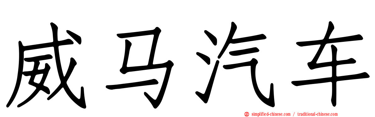 威马汽车
