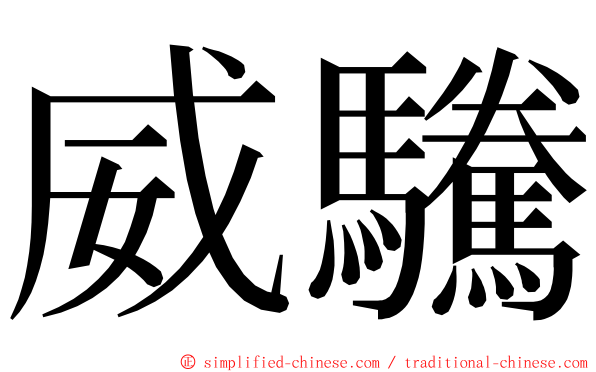 威驣 ming font