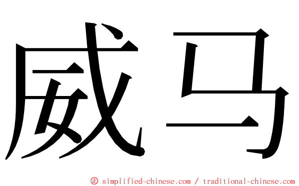 威马 ming font