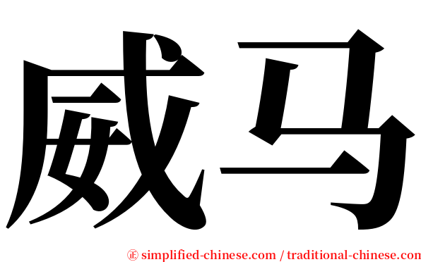 威马 serif font