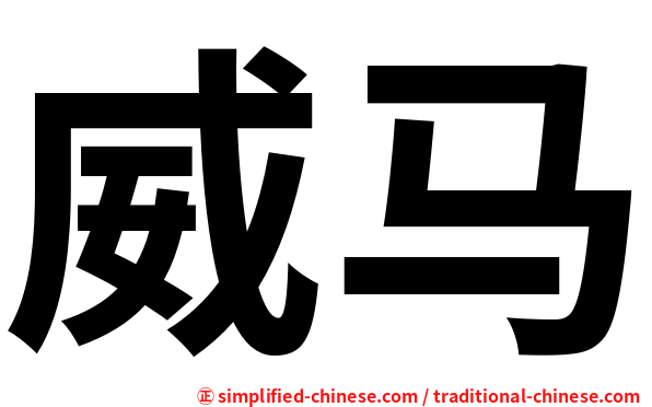 威马