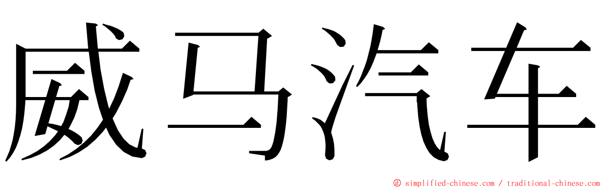 威马汽车 ming font
