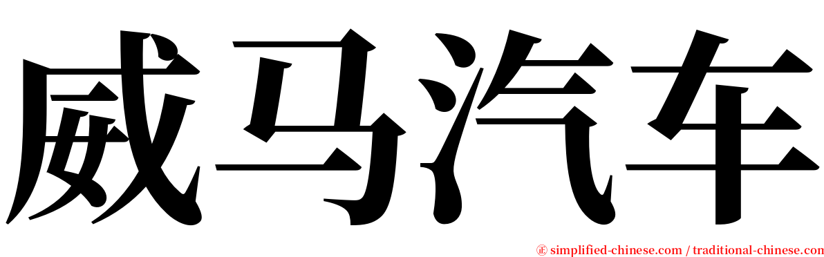 威马汽车 serif font