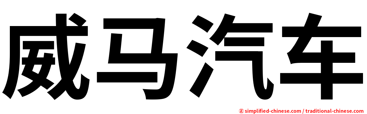 威马汽车