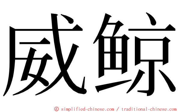 威鲸 ming font