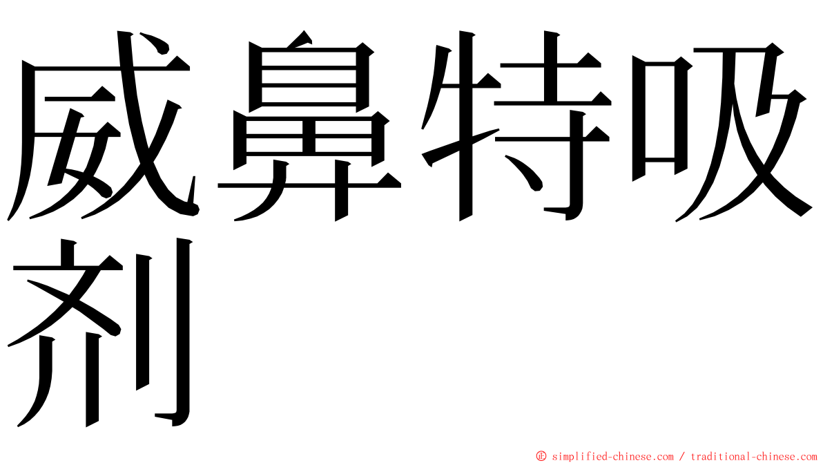 威鼻特吸剂 ming font