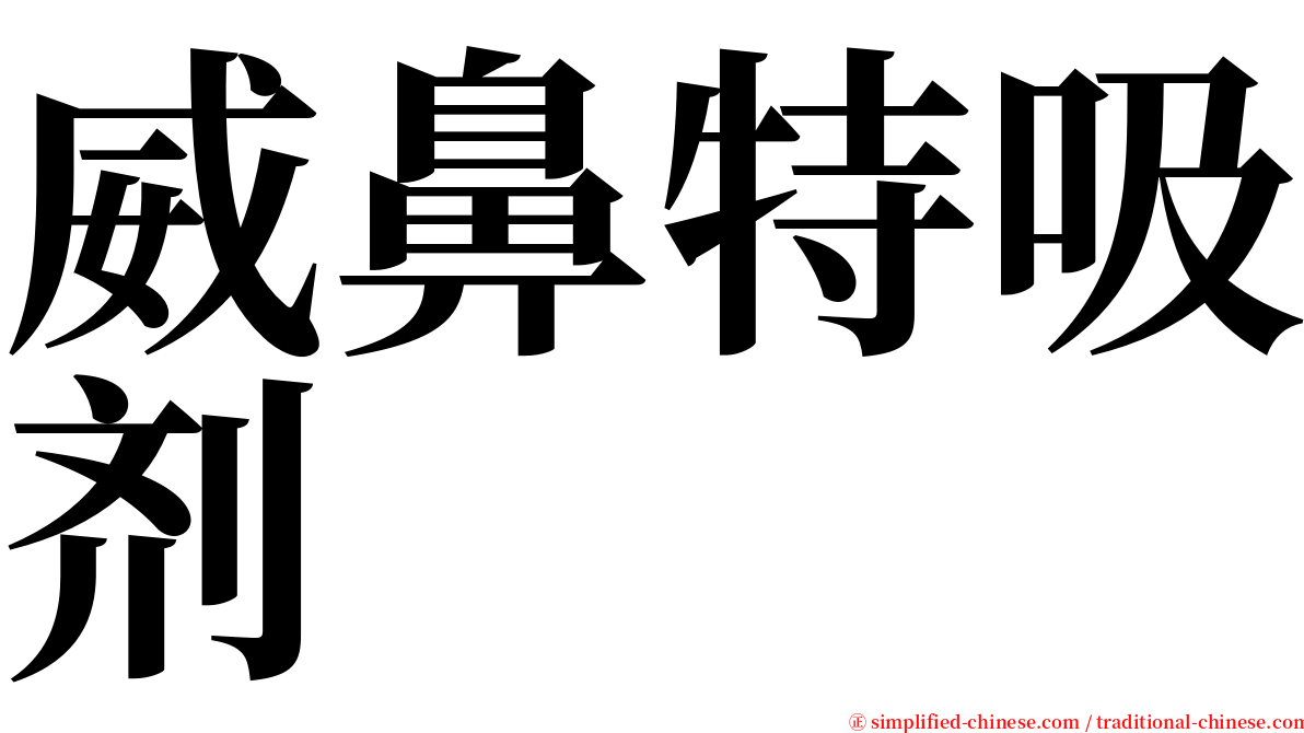 威鼻特吸剂 serif font