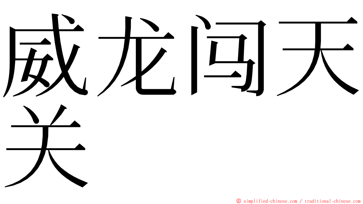 威龙闯天关 ming font