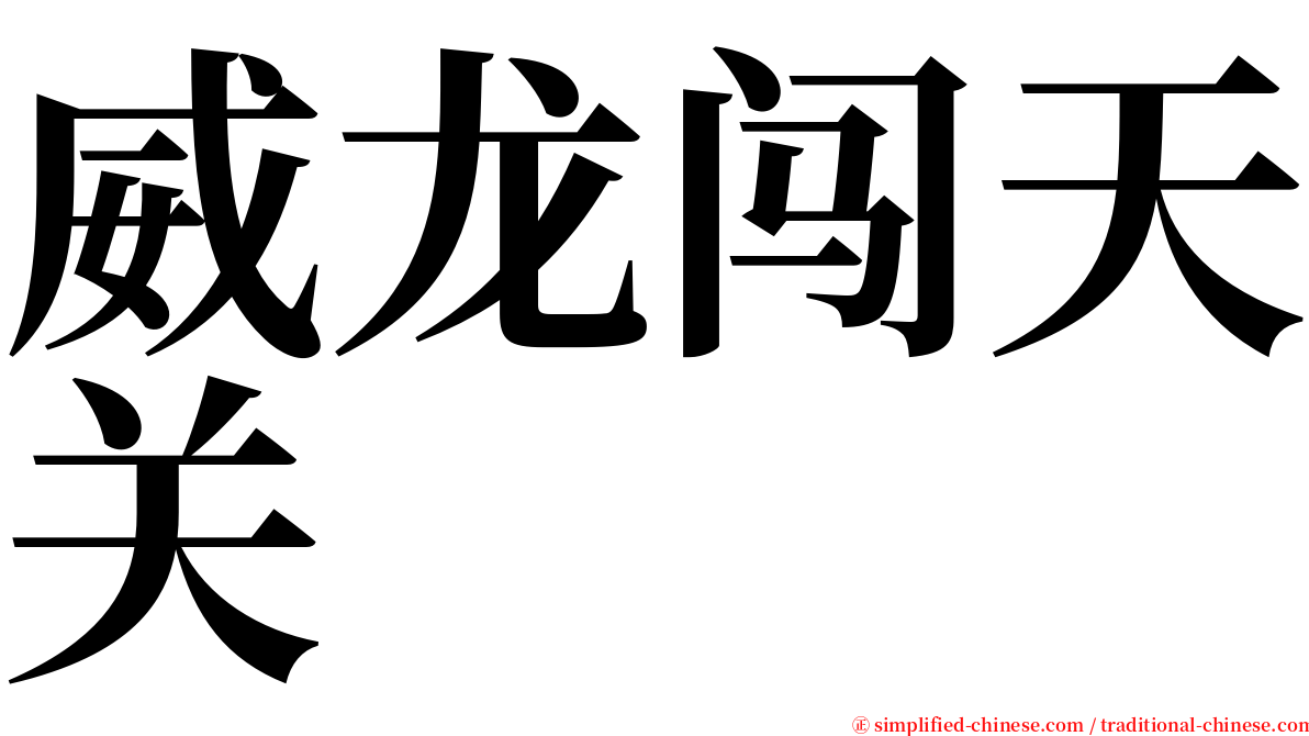 威龙闯天关 serif font