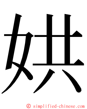 娂 ming font