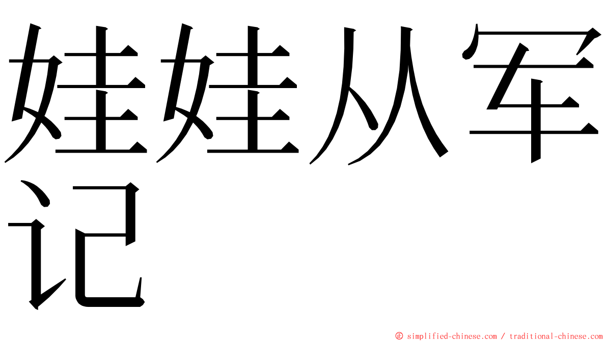 娃娃从军记 ming font