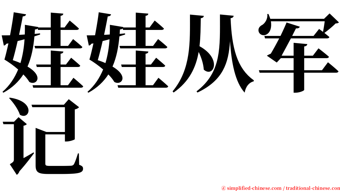 娃娃从军记 serif font