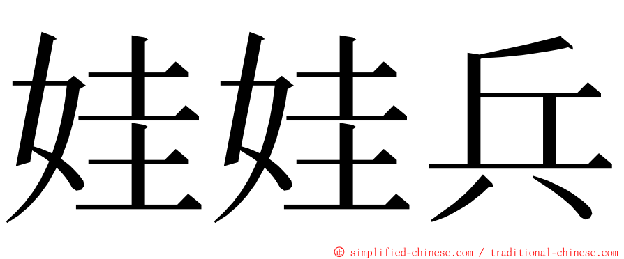 娃娃兵 ming font