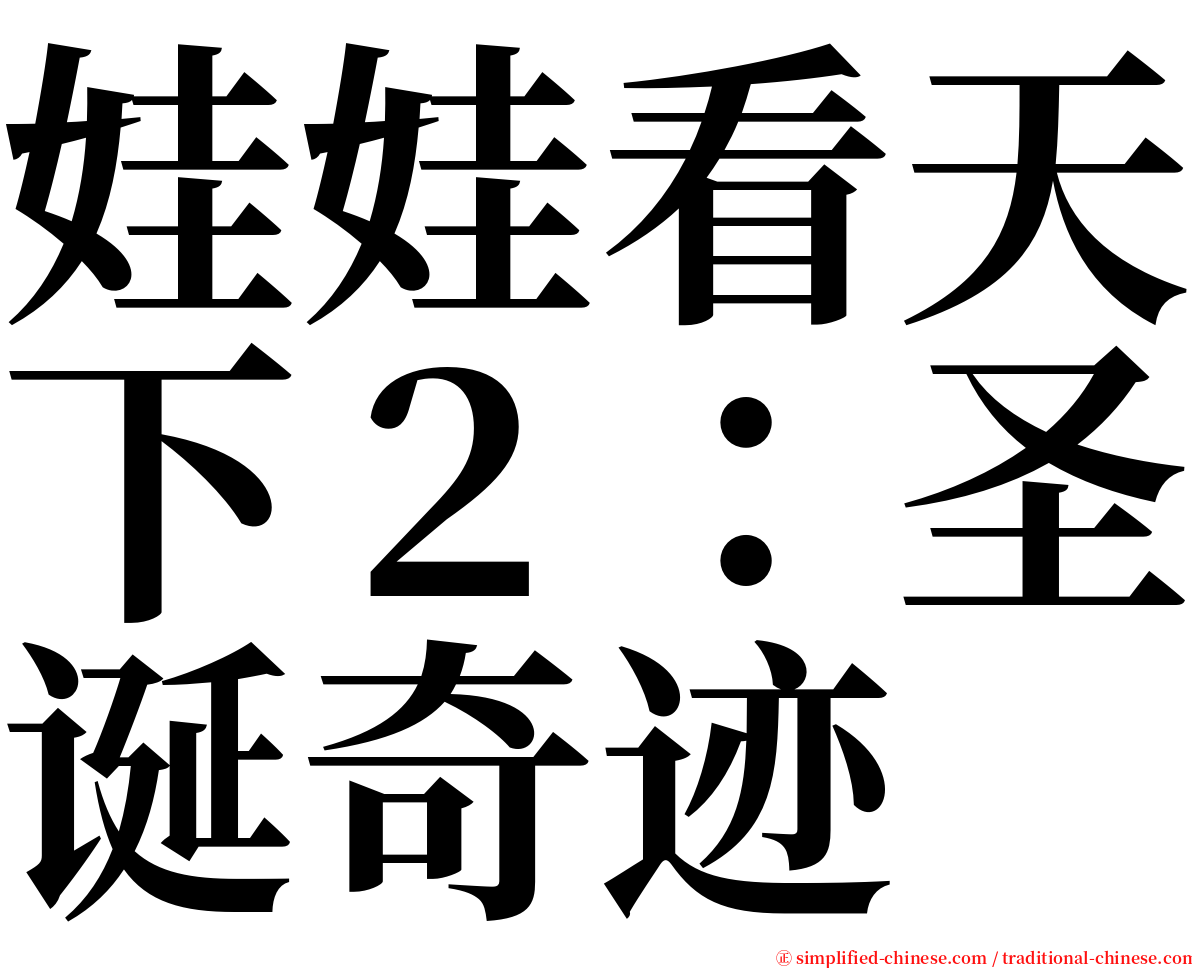 娃娃看天下２：圣诞奇迹 serif font