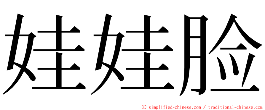 娃娃脸 ming font