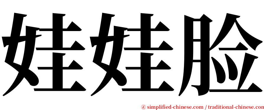 娃娃脸 serif font