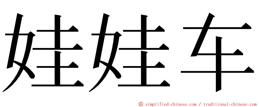 娃娃车 ming font