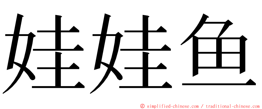 娃娃鱼 ming font