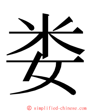 娄 ming font