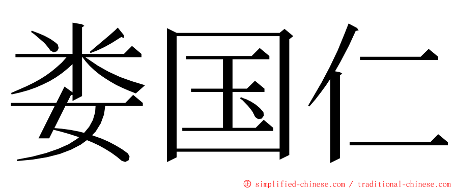 娄国仁 ming font