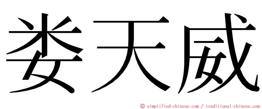 娄天威 ming font