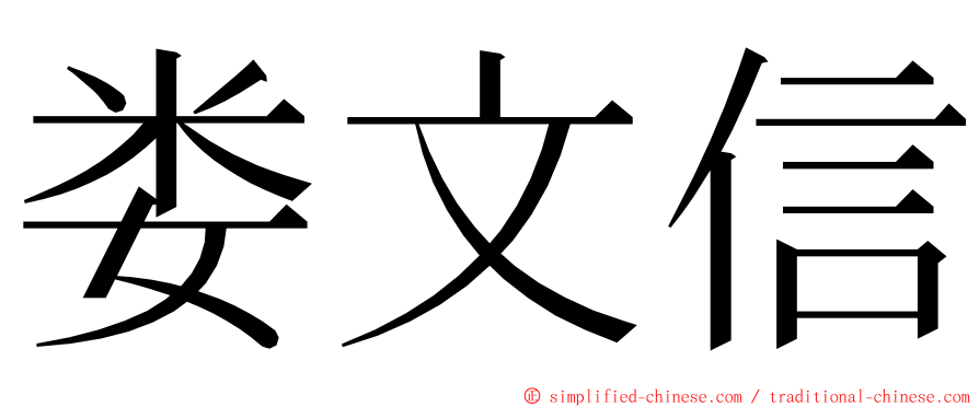 娄文信 ming font