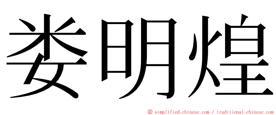 娄明煌 ming font