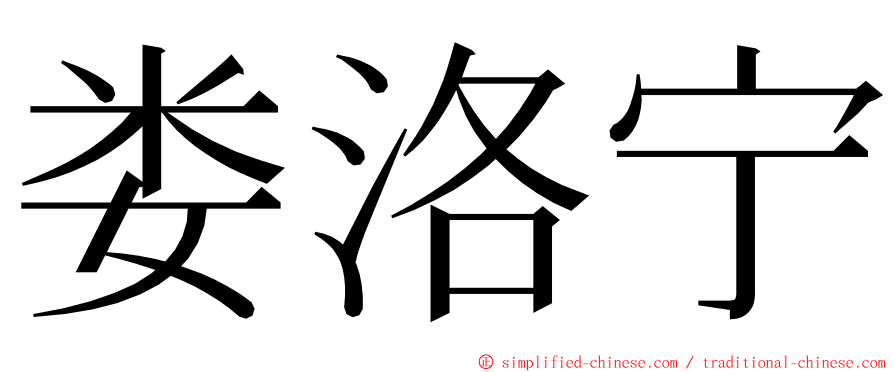 娄洛宁 ming font