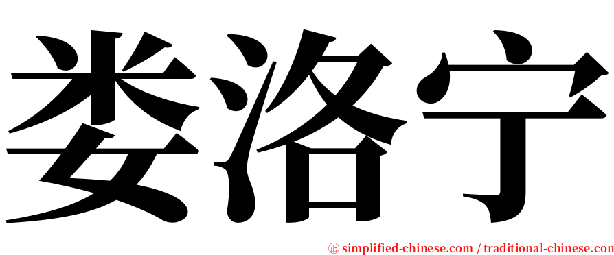 娄洛宁 serif font