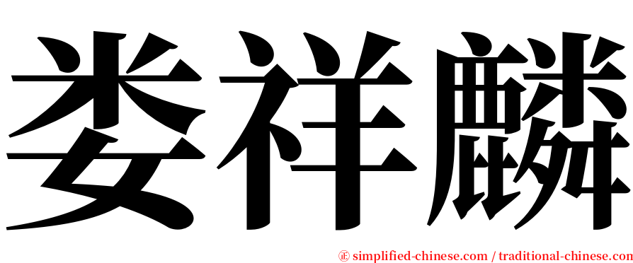 娄祥麟 serif font