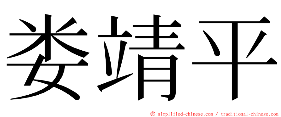 娄靖平 ming font