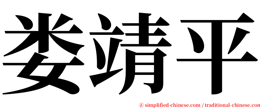 娄靖平 serif font