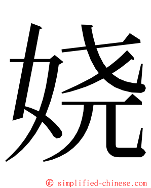 娆 ming font