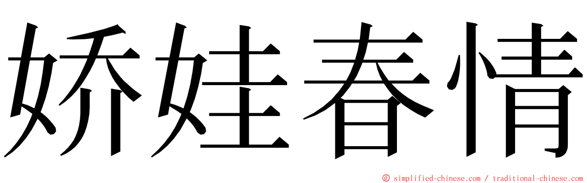 娇娃春情 ming font