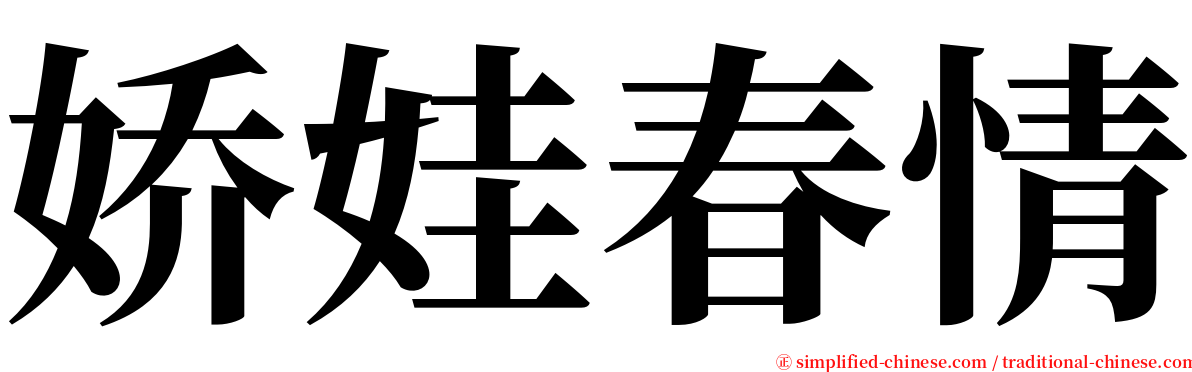 娇娃春情 serif font