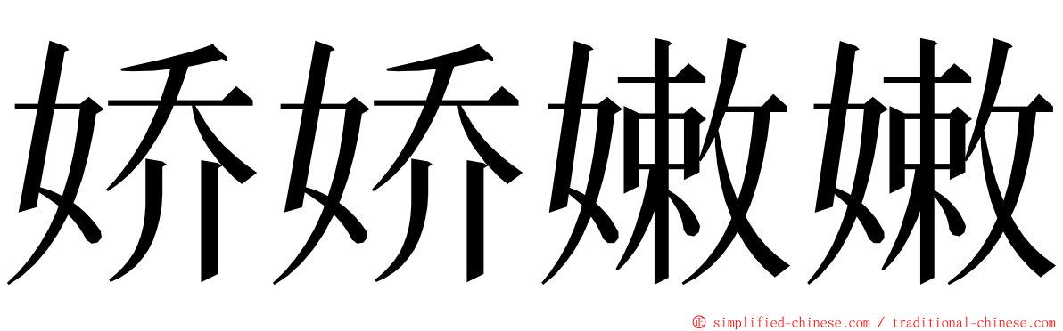 娇娇嫩嫩 ming font