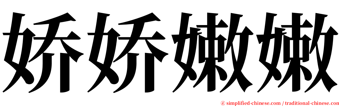 娇娇嫩嫩 serif font