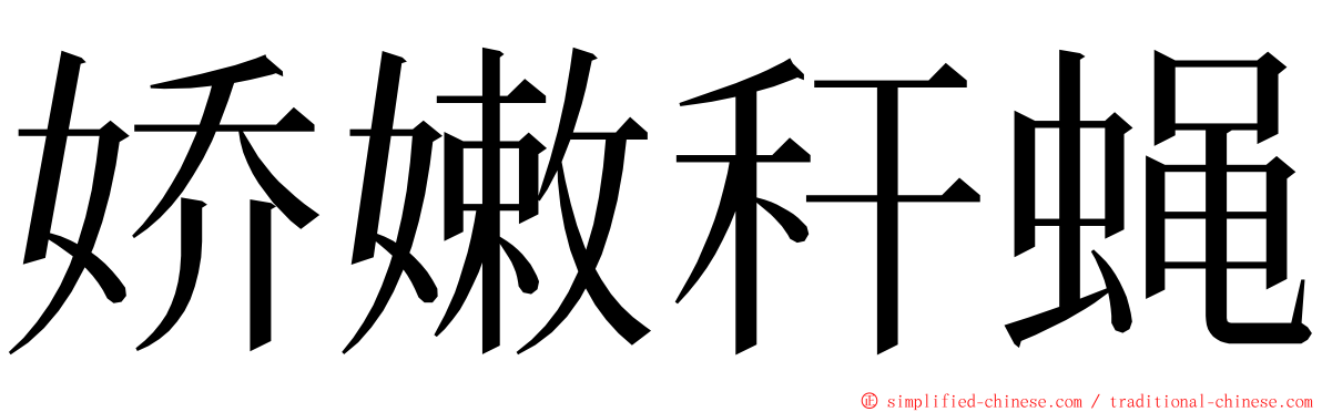 娇嫩秆蝇 ming font