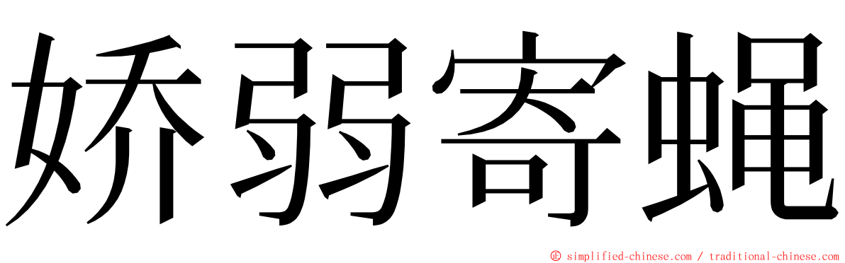 娇弱寄蝇 ming font